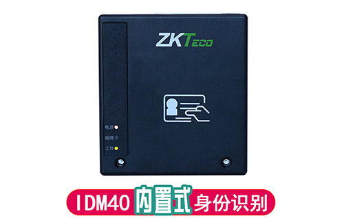 中控IDM40內(nèi)置式身份證閱讀機(jī)具